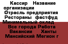 Кассир › Название организации ­ Burger King › Отрасль предприятия ­ Рестораны, фастфуд › Минимальный оклад ­ 1 - Все города Работа » Вакансии   . Ханты-Мансийский,Мегион г.